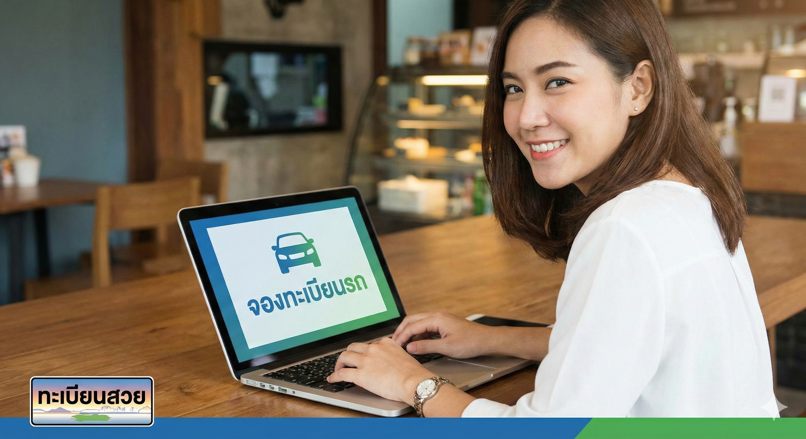 จองทะเบียนรถออนไลน์อย่างไรให้ได้ทะเบียนสวย | คู่มือทีละขั้น